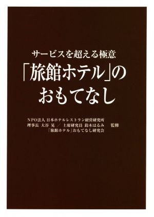 サービスを超える極意「旅館ホテル」のおもてなし