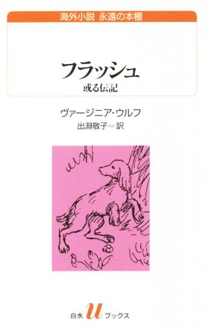 フラッシュ 或る伝記白水Uブックス229海外小説 永遠の本棚