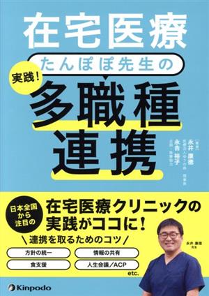 在宅医療 たんぽぽ先生の 実践！多職種連携