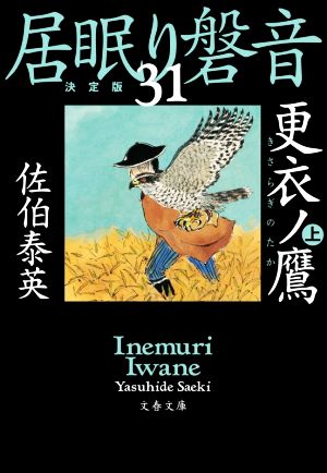 居眠り磐音 決定版(31) 更衣ノ鷹 上 文春文庫