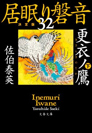 居眠り磐音 決定版(32)更衣ノ鷹 下文春文庫