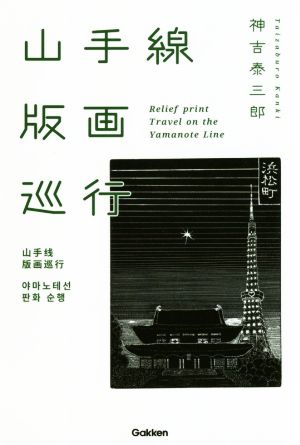 山手線版画巡行