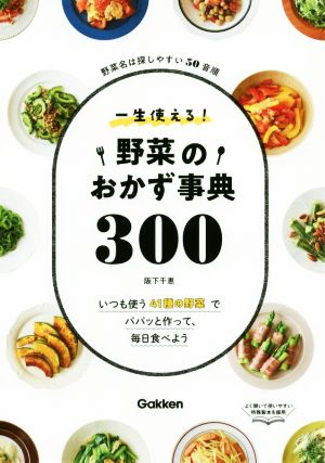 一生使える！ 野菜のおかず事典300 いつも使う41種類の野菜でパパッと作って、毎日食べよう