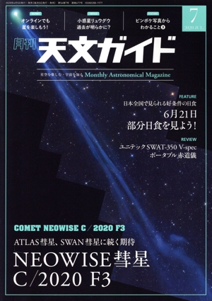 天文ガイド(2020年7月号) 月刊誌