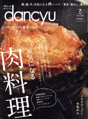 dancyu(7 JULY 2020) 月刊誌