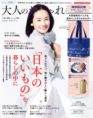 大人のおしゃれ手帖(7 JUL. 2020) 月刊誌