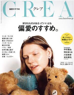 CREA(JUNE JULY 6・7 2020 vol.363) 月刊誌