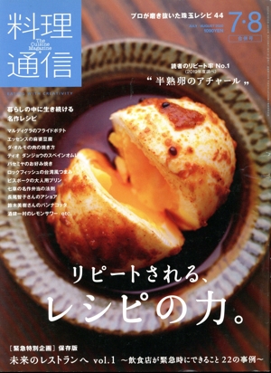 料理通信(2020年7・8月号) 月刊誌