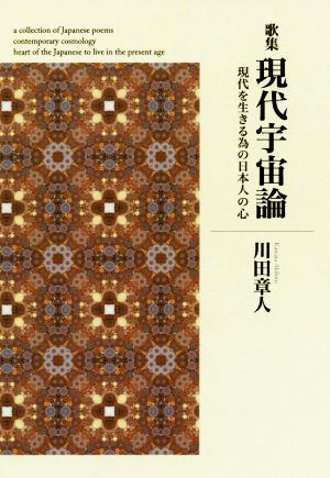 歌集 現代宇宙論 現代を生きる為の日本人の心