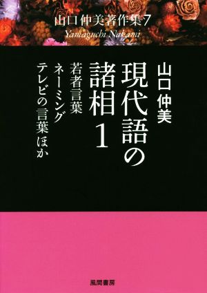 現代語の諸相(1) 若者言葉・ネーミング・テレビの言葉ほか 山口仲美著作集7