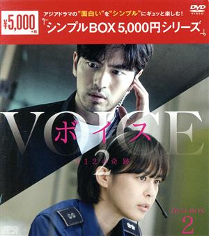 ボイス2 ～112の奇跡～ DVD-BOX2＜シンプルBOX 5,000円シリーズ＞