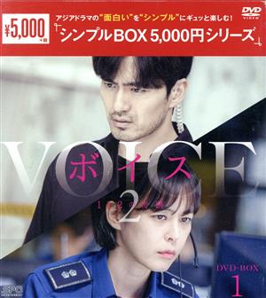 ボイス2 ～112の奇跡～ DVD-BOX1＜シンプルBOX 5,000円シリーズ＞