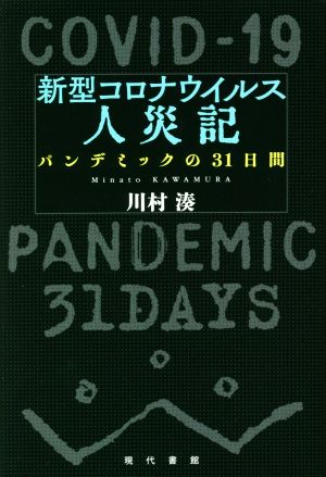 新型コロナウイルス人災記 パンデミックの31日間