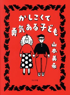 かしこくて勇気ある子ども トーチC