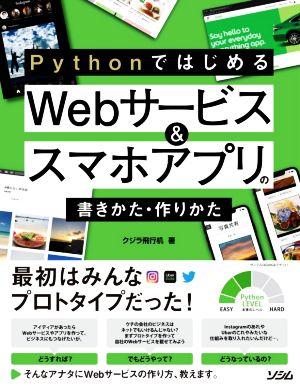 Pythonではじめる Webサービス&スマホアプリの書きかた・作りかた