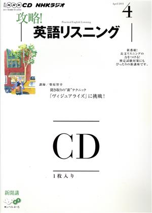 NHKラジオ 攻略！英語リスニング(2011年4月号)