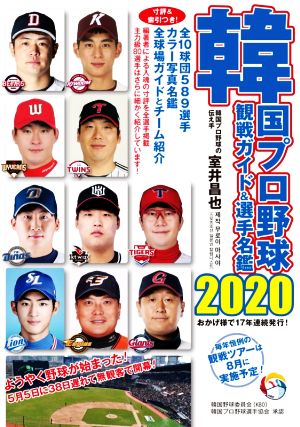 韓国プロ野球観戦ガイド&選手名鑑(2020)