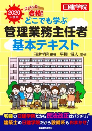 ズバッと合格！ どこでも学ぶ管理業務主任者 基本テキスト(2020年度版)