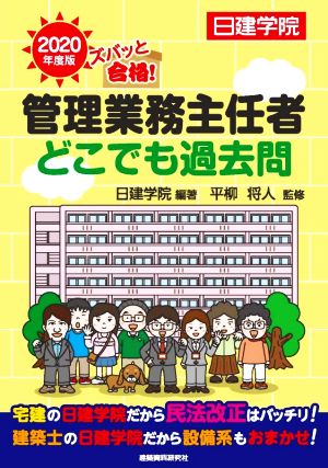 ズバッと合格！ 管理業務主任者 どこでも過去問(2020年度版)