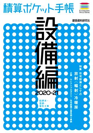 積算ポケット手帳 設備編(2020-21) 給排水・空調・電気工事