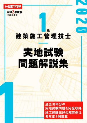 1級建築施工管理技士 実地試験問題解説集(令和2年度版(2020年度版))