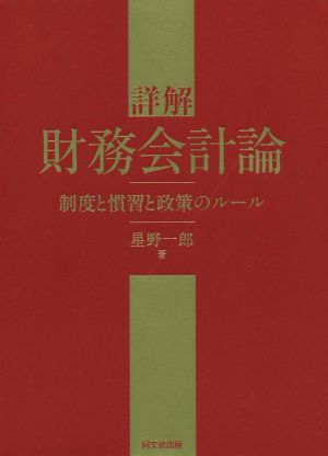 詳解 財務会計論 制度と慣習と政策のルール