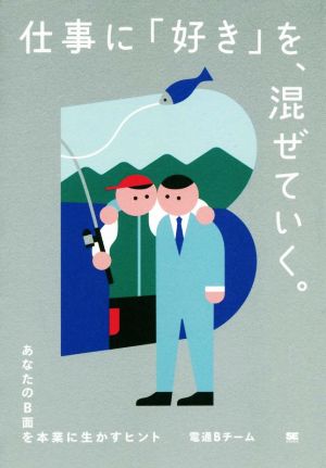 仕事に「好き」を、混ぜていく。 あなたのB面(好き)を本業に生かすヒント