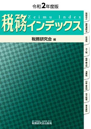 税務インデックス(令和2年度版)