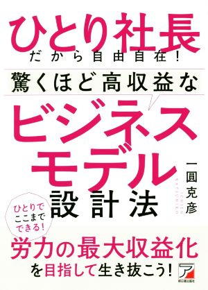 ひとり社長だから自由自在！驚くほど高収益なビジネスモデル設計法