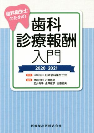 歯科衛生士のための歯科診療報酬入門(2020-2021)