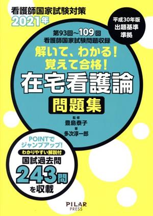 解いて、わかる！覚えて合格！在宅看護論 問題集(2021年) 看護師国家試験対策 第93回～第109回看護師国家試験問題収録