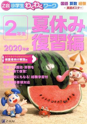 Z会小学生わくわくワーク 2年生 夏休み復習編(2020年度)国語・算数・経験+英語ポスター