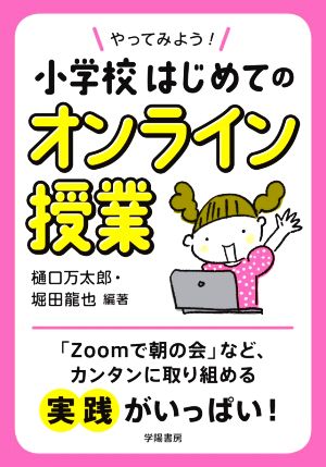 やってみよう！小学校はじめてのオンライン授業