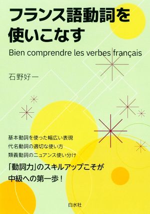 フランス語動詞を使いこなす