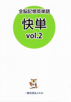 全脳記憶英単語 快単(vol.2)