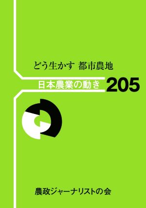 どう生かす都市農地 日本農業の動き205