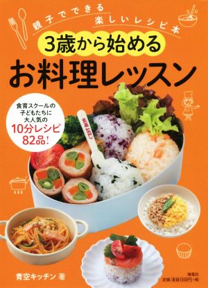 3歳から始めるお料理レッスン 親子でできる楽しいレシピ本