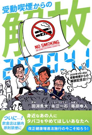 2020年4月1日は受動喫煙からの解放記念日!?