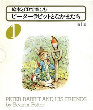 絵本とCDで楽しむ ピーターラビットとなかまたち(第1集)