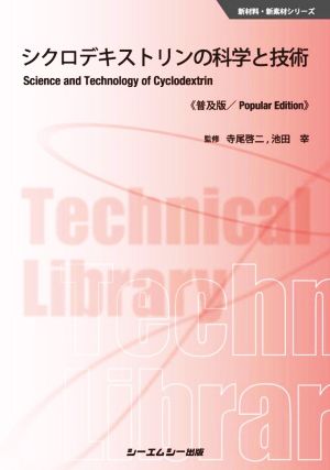 シクロデキストリンの科学と技術 普及版 新材料・新素材シリーズ