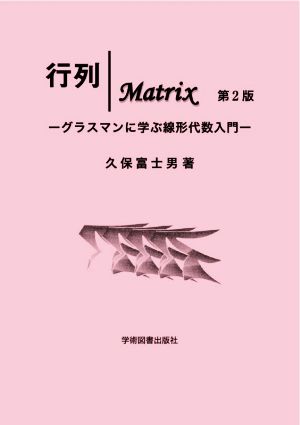 行列｜MATRIX 第2版グラスマンに学ぶ線形代数入門