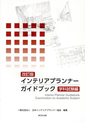 インテリアプランナーガイドブック 学科試験編 改訂版