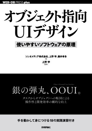 オブジェクト指向UIデザイン 使いやすいソフトウェアの原理 WEB+DB PRESS plusシリーズ