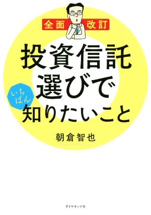 投資信託選びでいちばん知りたいこと 全面改訂