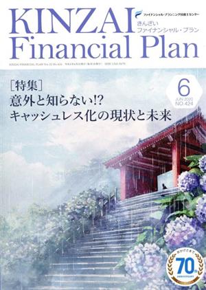 KINZAI Financial Plan(No.424 2020-6) 特集 意外と知らない!?キャッシュレス化の現状と未来