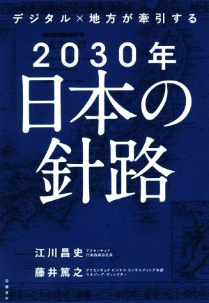 2030年日本の針路 デジタル×地方が牽引する