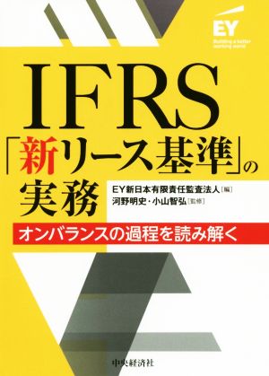 IFRS「新リース基準」の実務オンバランスの過程を読み解く