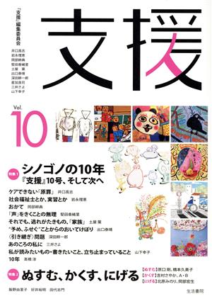 支援(Vol.10) 特集1 シノゴノの10年 特集2 ぬすむ、かくす、にげる