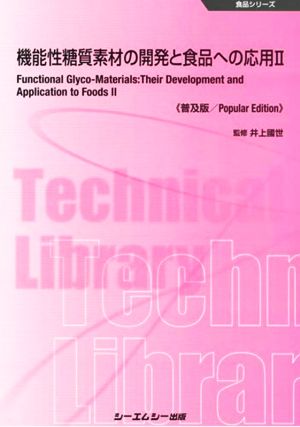 機能性糖質素材の開発と食品への応用 普及版(Ⅱ) 食品シリーズ
