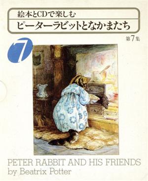 絵本とCDで楽しむ ピーターラビットとなかまたち(第7集) 中古本・書籍 